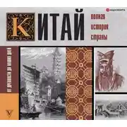Постер книги Китай. Полная история