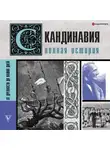 Зергиус Ванкукер - Скандинавия. Полная история