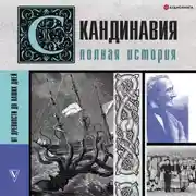 Постер книги Скандинавия. Полная история