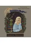 Людмила Ударцева - Дневник Эвиладель