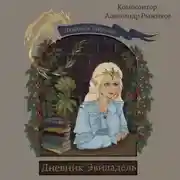 Постер книги Дневник Эвиладель