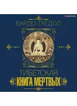Коллектив авторов - Бардо Тхёдол. Тибетская книга мертвых