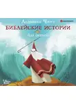Лодовика Чима - Библейские истории для детей