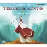 Постер книги Библейские истории для детей