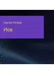  Сергей Петров - Иов