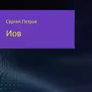 Постер книги Иов