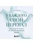 Боб Буфорд - У каждого свой перевал. Как обрести смысл во второй половине жизни