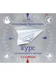 Александр Прокопович - Курс начинающего автора