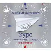 Постер книги Курс начинающего автора