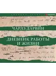 Чарльз Дарвин - Дневник работы и жизни