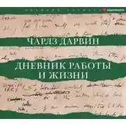 Постер книги Дневник работы и жизни