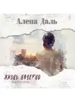 Алёна Даль - Жизнь начерно