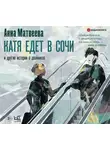 Анна Матвеева - Катя едет в Сочи. И другие истории о двойниках