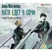 Постер книги Катя едет в Сочи. И другие истории о двойниках
