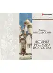 Виктор Никольский - История русского искусства + PDF