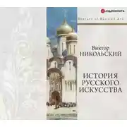 Постер книги История русского искусства + PDF