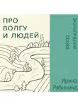 Ирина Рябинина - Про Волгу и людей