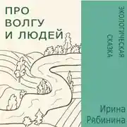 Постер книги Про Волгу и людей