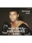 Фиаз Рафик - Мой брат Мохаммед Али