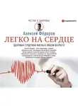 Алексей Федоров - Легко на сердце. Здоровая сердечная жизнь в любом возрасте