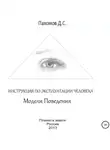 Дмитрий Пахомов - Модели поведения. Инструкция по эксплуатации человека