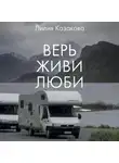 Лилия Казакова - Верь Живи Люби