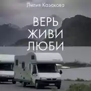 Постер книги Верь Живи Люби