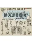 Никита Жуков - Модицина². Апология