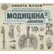 Постер книги Модицина². Апология