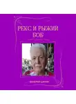 Валерий Шилин - Рекс и Рыжий Боб