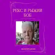 Постер книги Рекс и Рыжий Боб