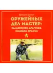 Валерий Шилин - Оружейных дел мастер: Калашников, Драгунов, Никонов, Ярыгин