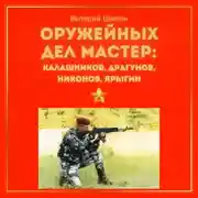 Постер книги Оружейных дел мастер: Калашников, Драгунов, Никонов, Ярыгин