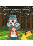 Арчи Бальд - Сказки 2.0 (HOME EDITION)