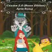 Постер книги Сказки 2.0 (HOME EDITION)