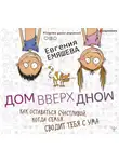 Евгения Емяшева - ДомВверхДном. Как оставаться счастливой, когда семья сводит тебя с ума