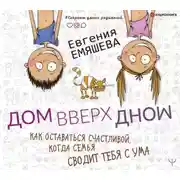 Постер книги ДомВверхДном. Как оставаться счастливой, когда семья сводит тебя с ума