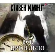 Постер книги Всё предельно