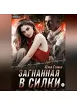 Юлия Герман - Загнанная в силки