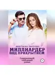 Анастасия Зинченко - Миллиардер под прикрытием