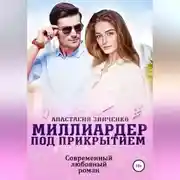 Постер книги Миллиардер под прикрытием