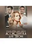 Анастасия Зинченко - Ассистентка для двоих