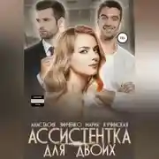 Постер книги Ассистентка для двоих
