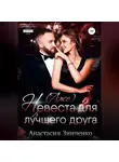 Анастасия Зинченко - (Лже)невеста для лучшего друга
