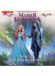 Мария Боталова - Невеста туманного дракона