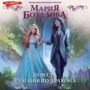 Постер книги Невеста туманного дракона