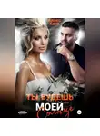 Алекс Хант - Ты будешь моей, Солнце