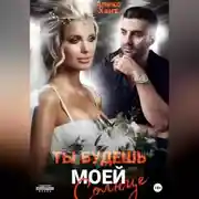 Постер книги Ты будешь моей, Солнце