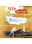 Росс Уэлфорд - Что не стоит делать невидимке