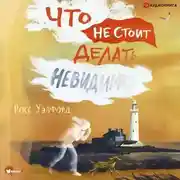 Постер книги Что не стоит делать невидимке